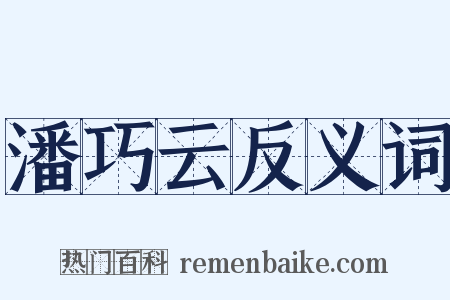 潘巧云反义词是什么意思的图片